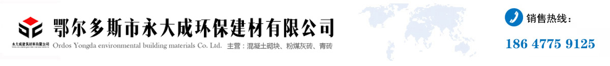 鄂尔多斯市永大成环保建材有限责任公司