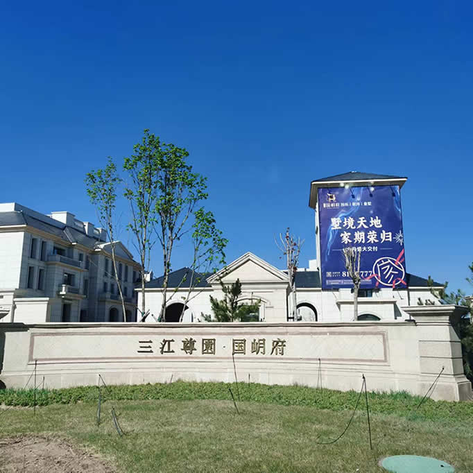 三江尊园